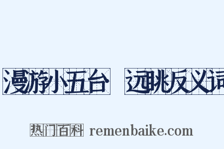 漫游小五台·远眺反义词是什么意思的图片